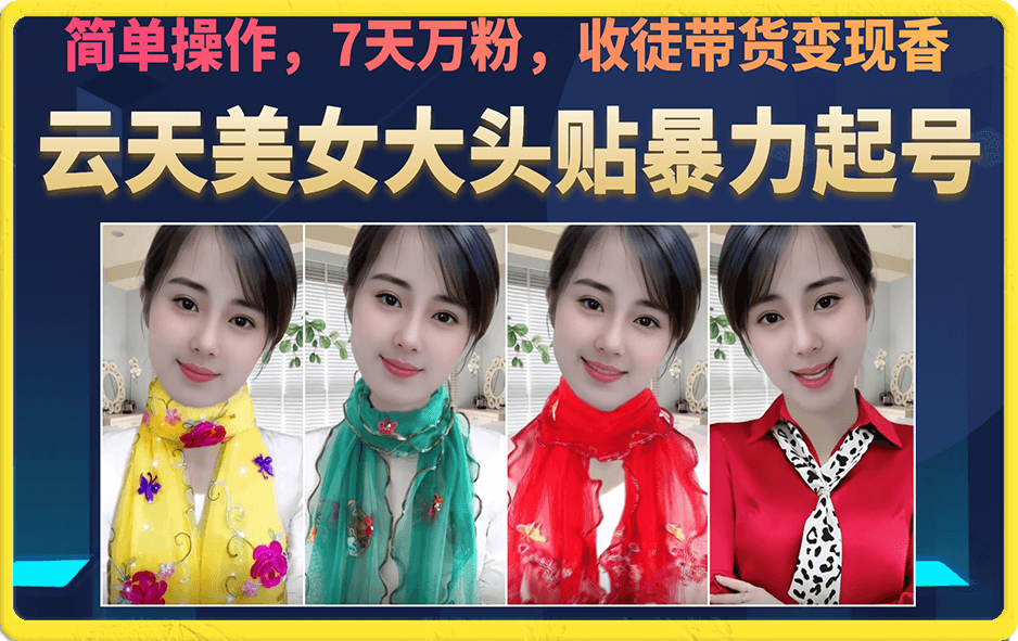 美女大头贴暴力起号教学，简单操作，7天万粉，收徒带货变现香-唐人网创