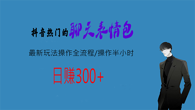 热门的聊天表情包最新玩法操作全流程，每天操作半小时，轻松日入300+-唐人网创