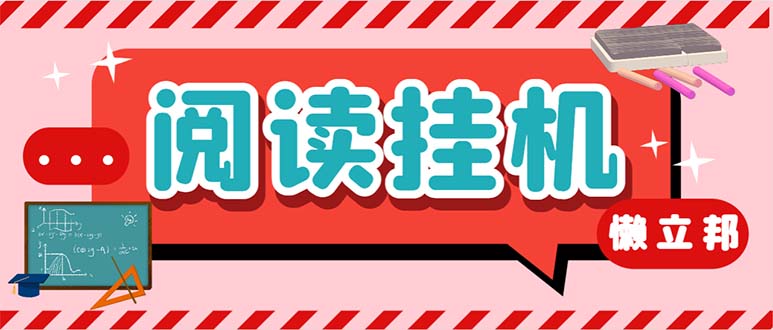 最新懒人立邦阅读全自动挂机项目，单号一天7-9元多号多撸【脚本+教程】-唐人网创