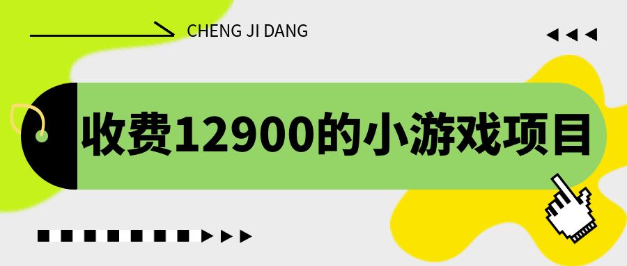 收费12900的小游戏项目，单机收益30+，独家养号方法-唐人网创