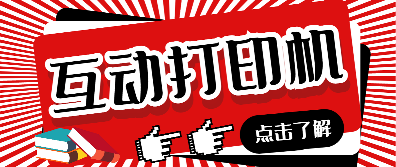 外面收费108的听云直播互动打印机抖音虚拟电子打印头像语音播报祝福语软件-唐人网创