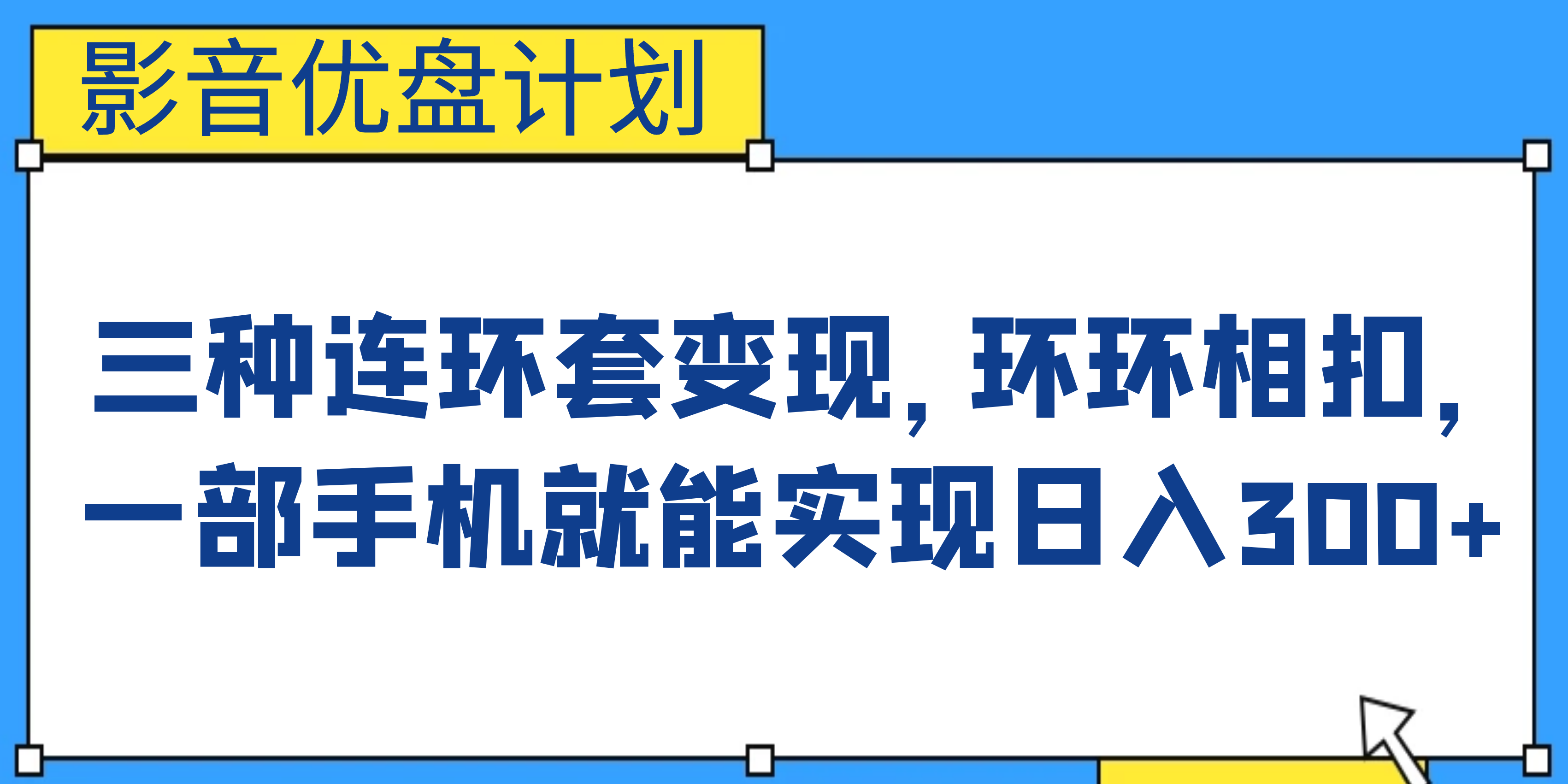 影音优盘计划，三种连环套变现，环环相扣，一部手机就能实现日入300+-唐人网创