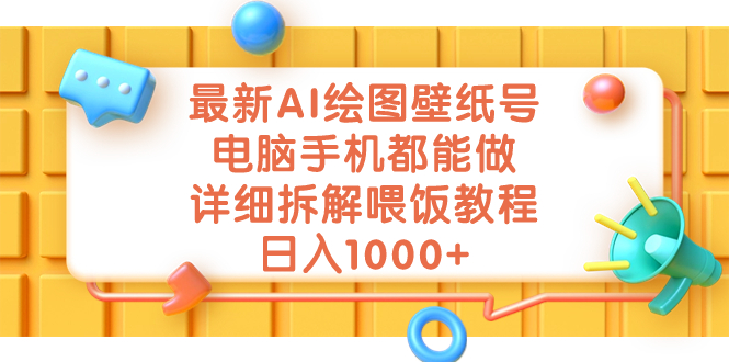 最新AI绘图壁纸号，电脑手机都能做，详细拆解喂饭教程，日入1000+-唐人网创