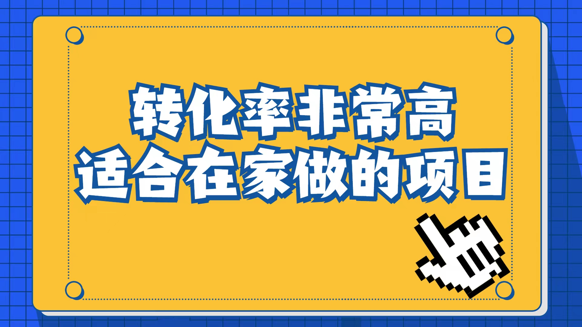 小红书虚拟电商项目：从小白到精英（视频课程+交付手册）-唐人网创