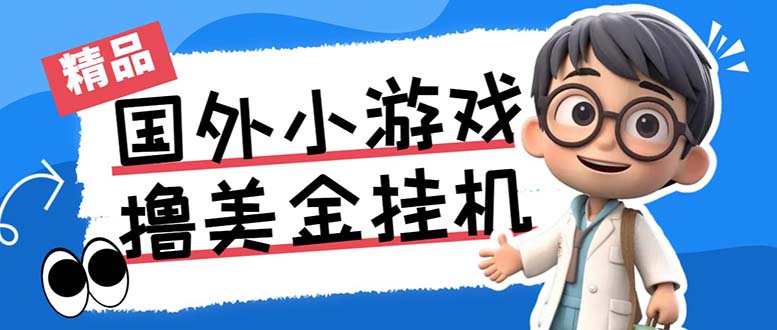 最新工作室内部项目海外全自动无限撸美金项目，单窗口一天40+【挂机脚本…-唐人网创