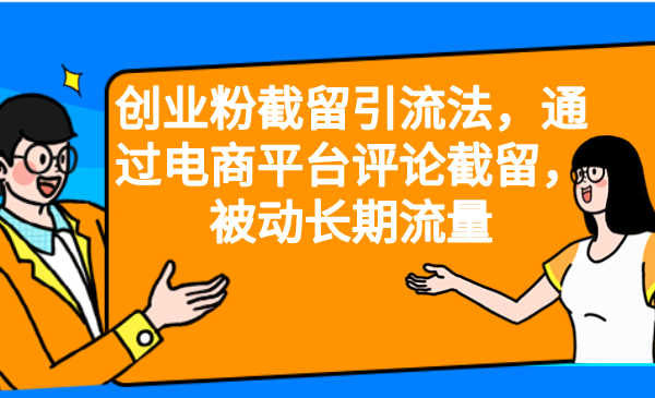 创业粉截留引流法，通过电商平台评论截留，被动长期流量-唐人网创