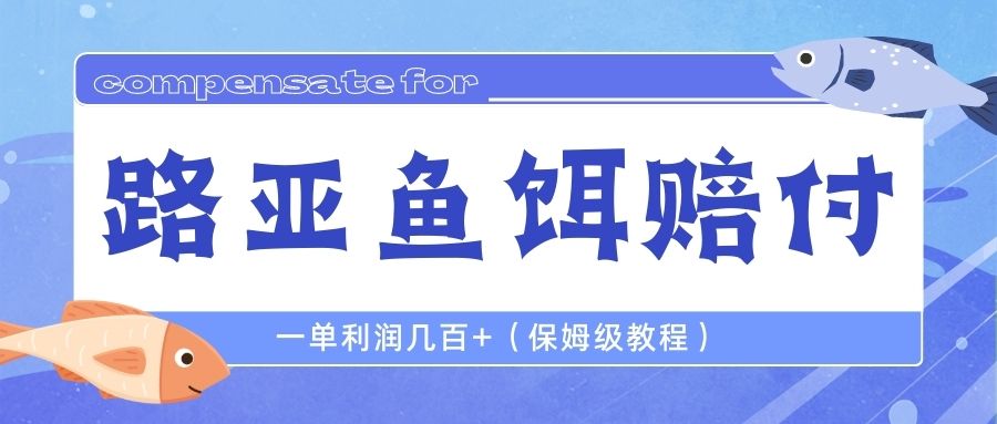 最新路亚鱼饵打假赔付玩法，一单利润几百+（保姆级教程）-唐人网创