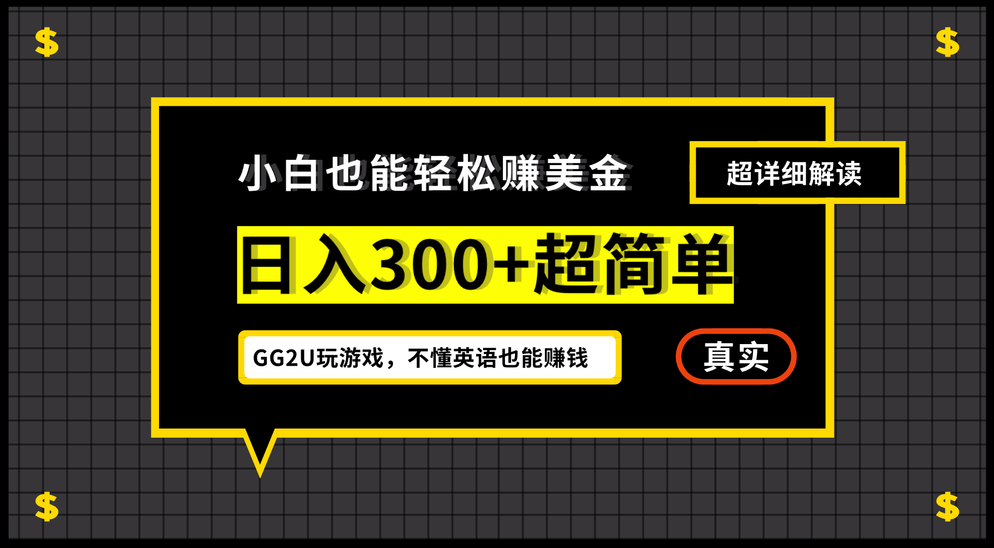 小白一周到手300刀，GG2U玩游戏赚美金，不懂英语也能赚钱-唐人网创
