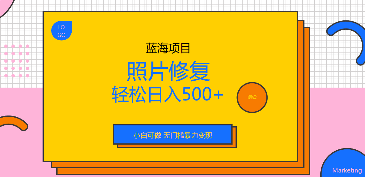 外面收费1288的蓝海照片修复暴力项目 无门槛小白可做 轻松日入500+-唐人网创