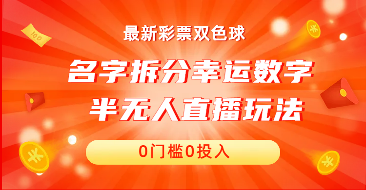 名字拆分幸运数字半无人直播项目零门槛、零投入，保姆级教程、小白首选-唐人网创