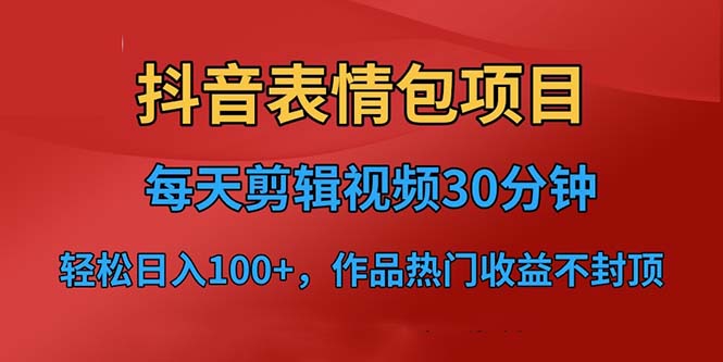 抖音表情包项目，每天剪辑表情包上传短视频平台，日入3位数+已实操跑通-唐人网创