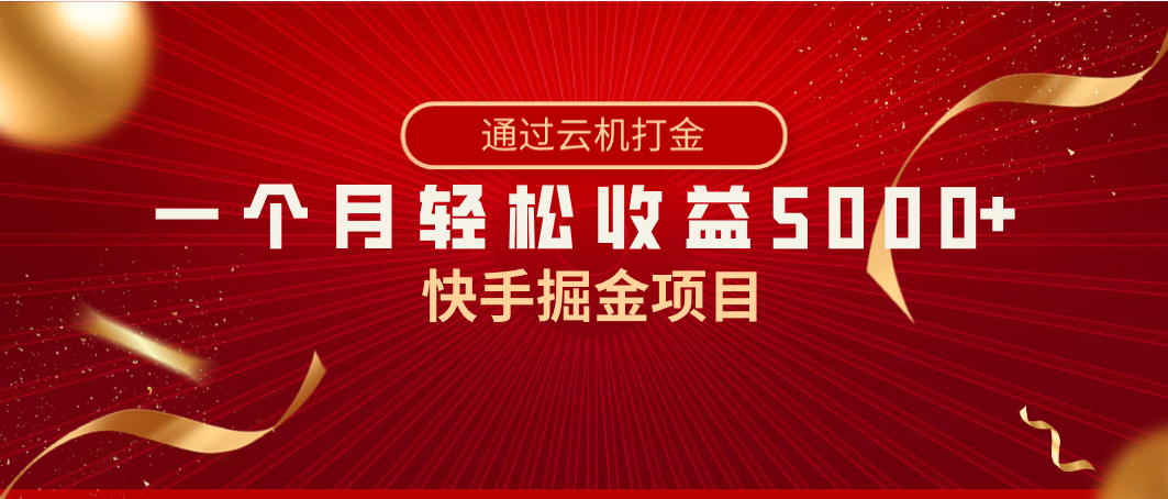 快手掘金项目，全网独家技术，一台手机，一个月收益5000+，简单暴利-唐人网创