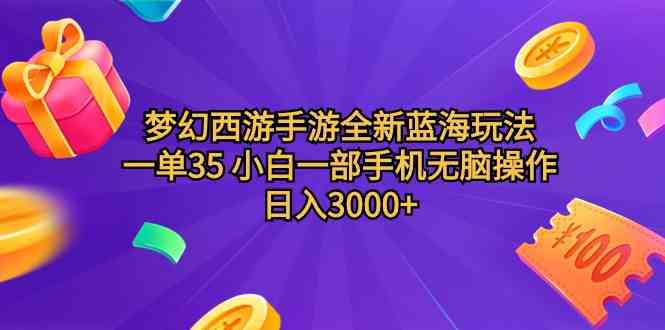 （9612期）梦幻西游手游全新蓝海玩法 一单35 小白一部手机无脑操作 日入3000+轻轻…-唐人网创