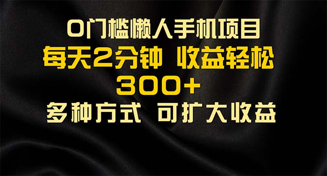 懒人手机项目，每天看看广告，收益轻松300+-唐人网创
