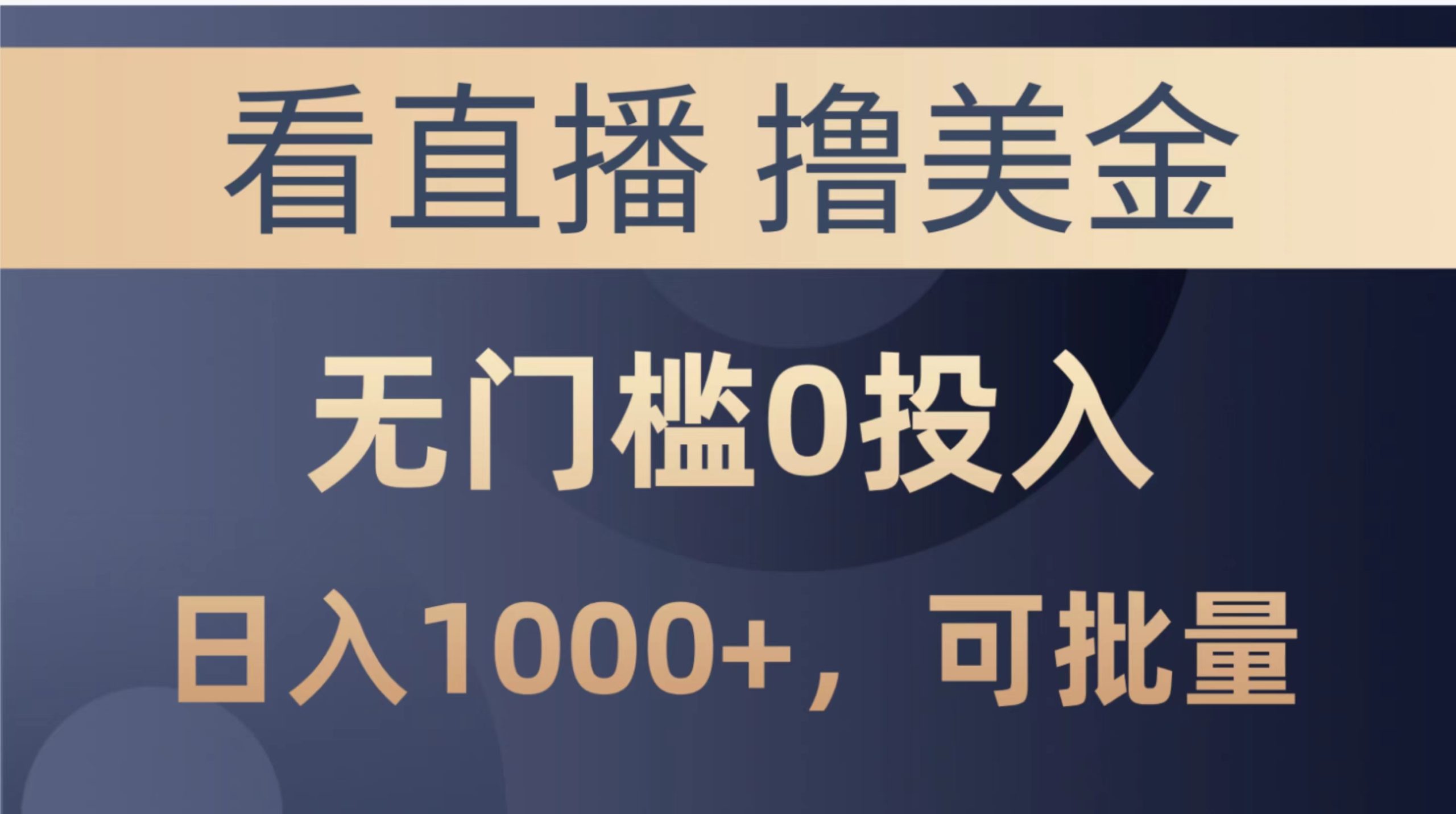 （10747期）最新看直播撸美金项目，无门槛0投入，单日可达1000+，可批量复制-唐人网创