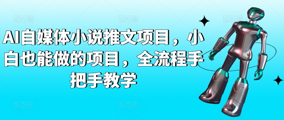 AI自媒体小说推文项目，小白也能做的项目，全流程手把手教学-唐人网创