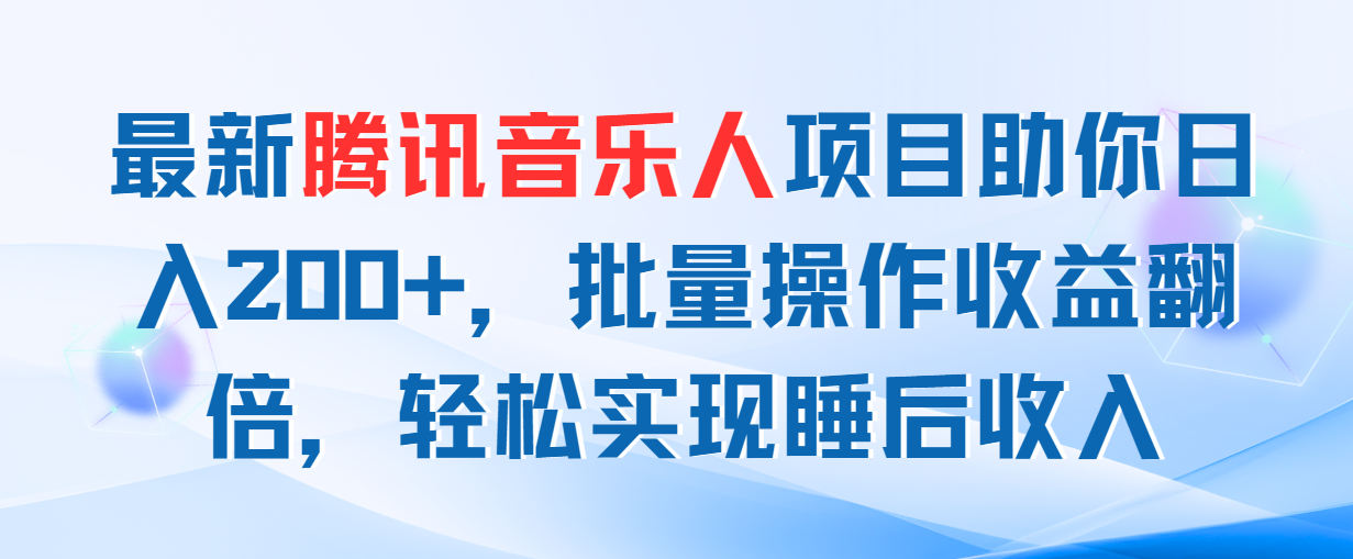 最新腾讯音乐人项目助你日入200+，批量操作收益翻倍，轻松实现睡后收入-唐人网创