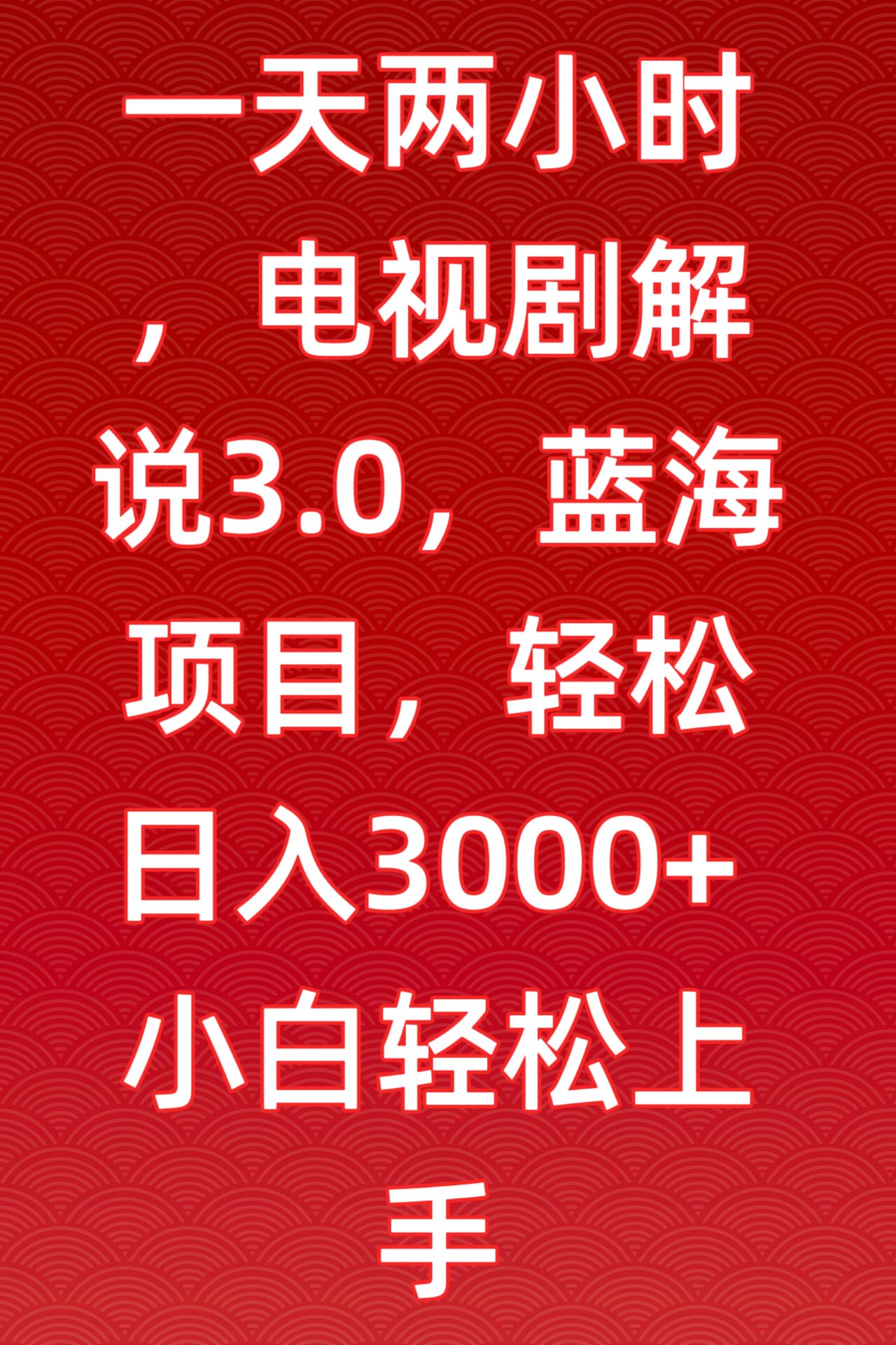 一天两小时，电视剧解说3.0，蓝海项目，轻松日入3000+小白轻松上手-唐人网创