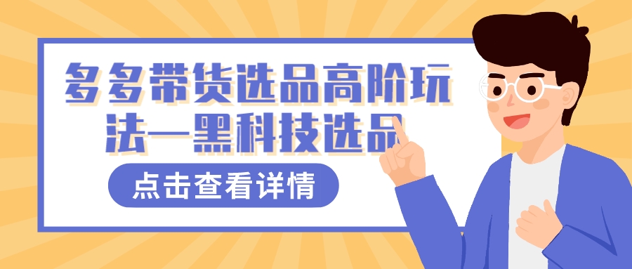 多多视频带货选品高阶玩法—黑科技选品-唐人网创