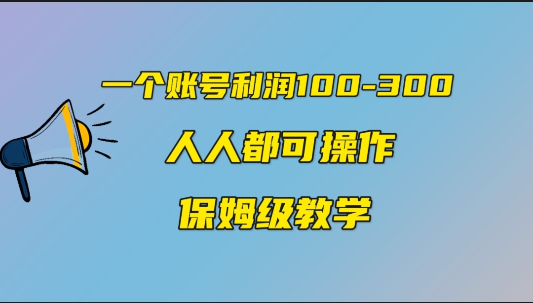 一个账号100-300，有人靠他赚了30多万，中视频另类玩法，任何人都可以做到-唐人网创