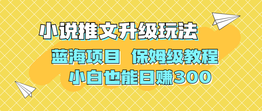利用AI作图撸小说推文 升级玩法 蓝海项目 保姆级教程 小白也能日赚300-唐人网创