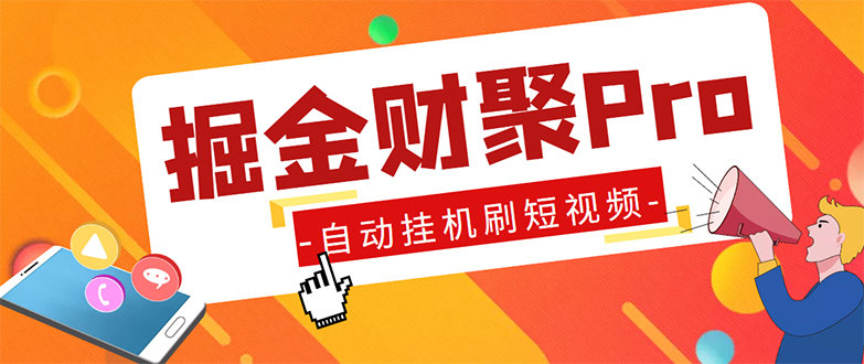 外面收费360的最新掘金财聚Pro自动刷短视频脚本 支持多个平台 自动挂机运行-唐人网创
