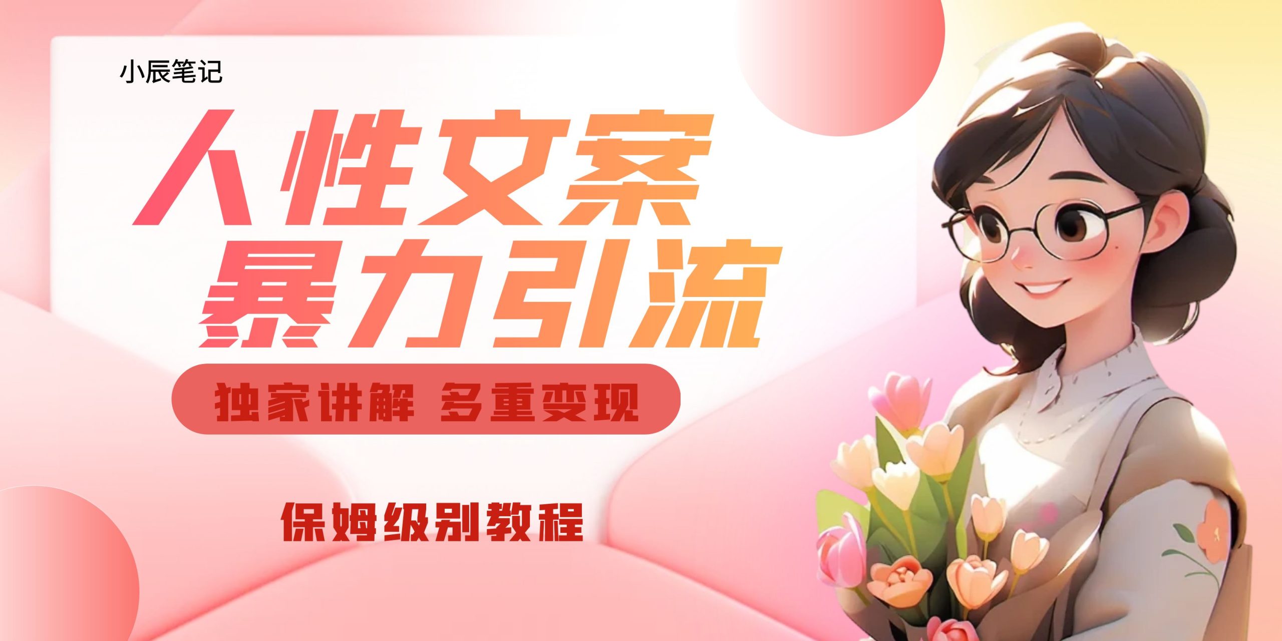 独家人性文案玩法，暴力引流多重变现。喂饭级教程！-唐人网创