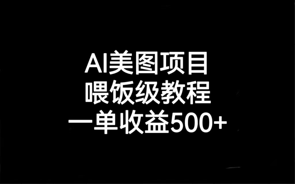 AI美图项目，喂饭级教程，一单收益500+-唐人网创