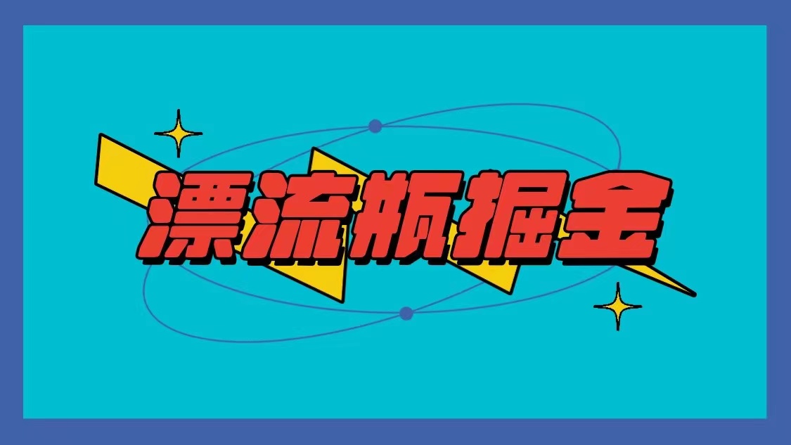 漂流瓶掘金项目，单手机单小时10-20元，多手机做多收益-唐人网创
