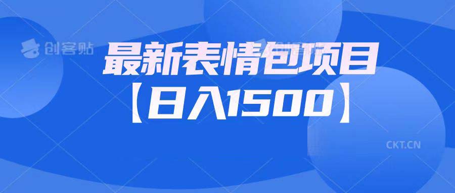 最新表情包项目：日入1500+（教程+文案+素材）-唐人网创
