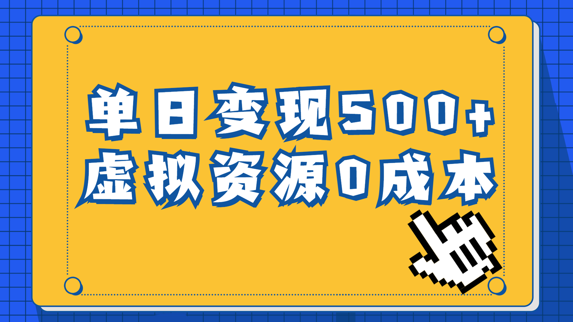 一单29.9元，通过育儿纪录片单日变现500+，一部手机即可操作，0成本变现-唐人网创