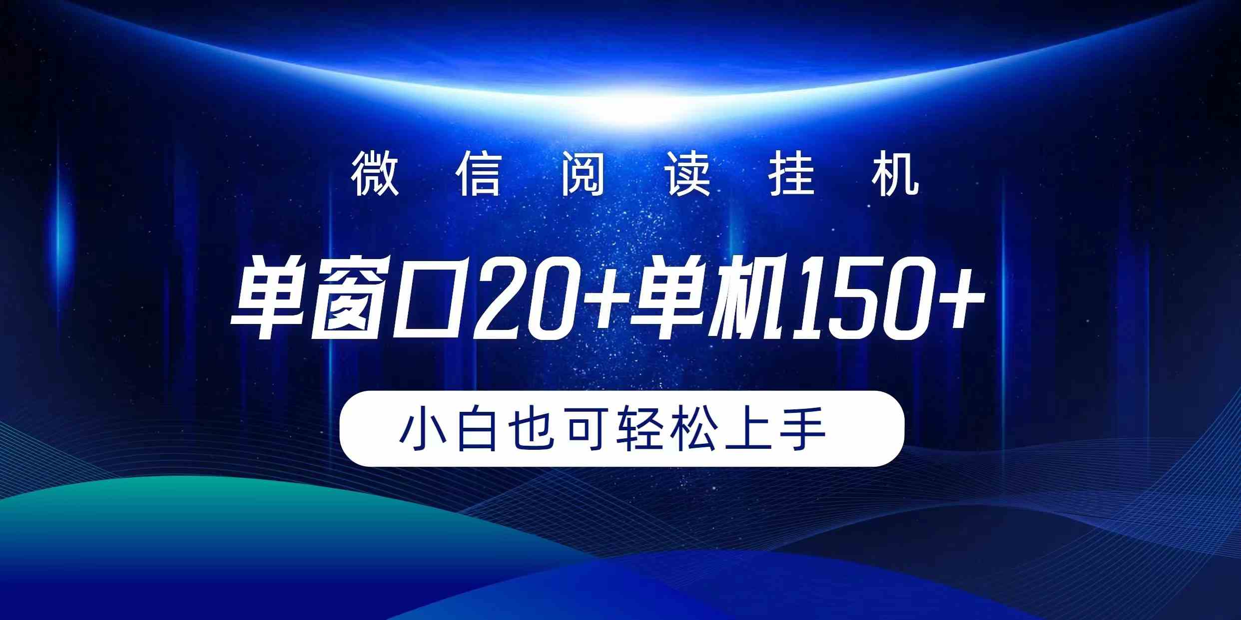 （9994期）微信阅读挂机实现躺着单窗口20+单机150+小白可以轻松上手-唐人网创