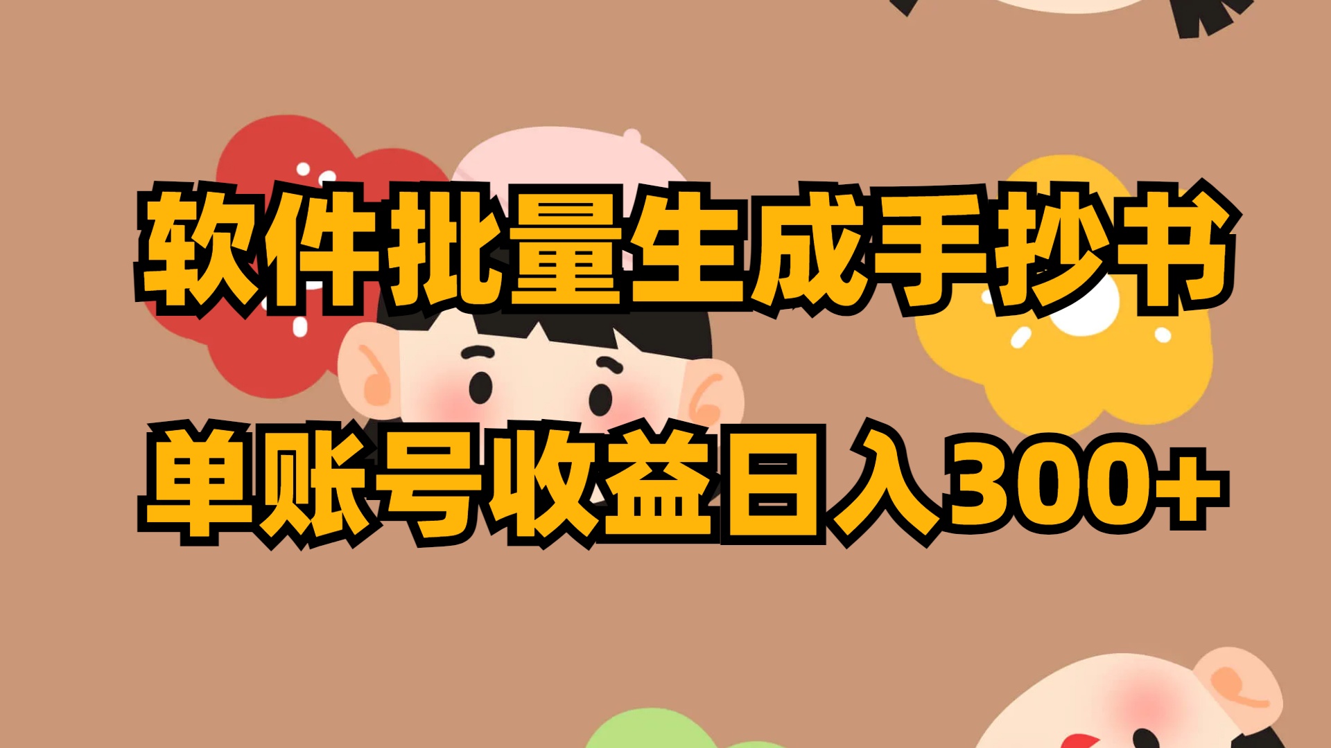 软件批量生成手抄书 单账号收益日入300+-唐人网创