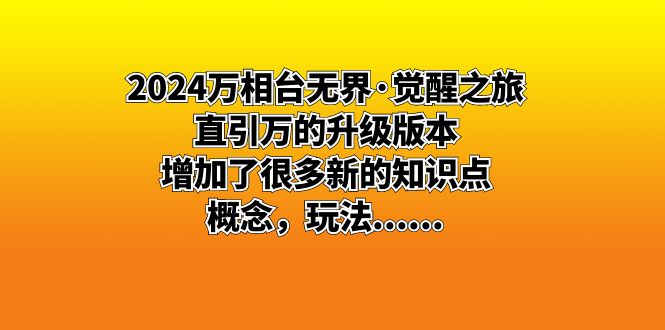 2024万相台无界·觉醒之旅：直引万的升级版本，增加了很多新的知识点 概…-唐人网创