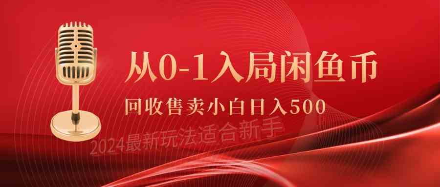 （9641期）从0-1入局闲鱼币回收售卖，当天收入500+-唐人网创