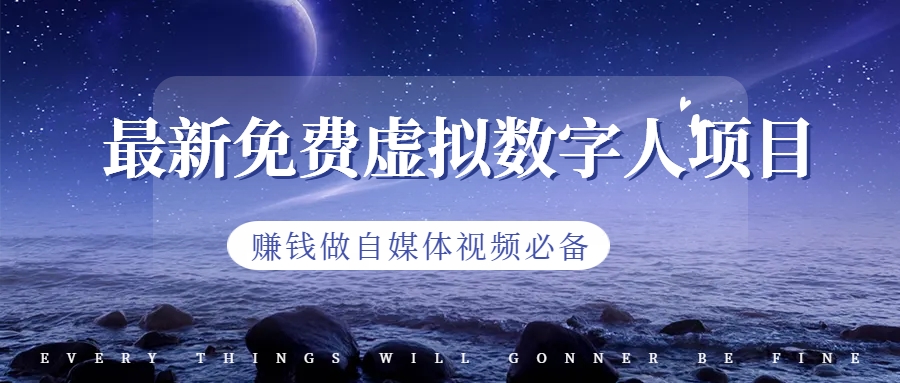 最新免费虚拟数字人项目，赚钱做自媒体视频必备-唐人网创