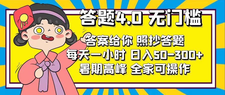 答题4.0，无门槛，答案给你，照抄答题，每天1小时，日入50-300+-唐人网创