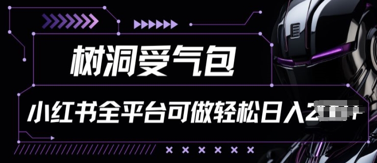 小红书等全平台树洞受气包项目，轻松日入一两张-唐人网创