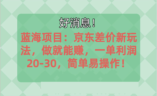 越早知道越能赚到钱的蓝海项目：京东大平台操作，一单利润20-30，简单易操作-唐人网创