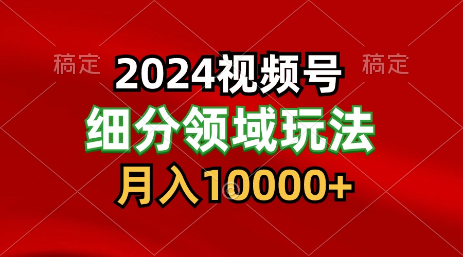 2024视频号分成计划细分领域玩法，每天5分钟，月入1W+-唐人网创