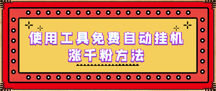 使用工具免费自动挂机涨千粉方法，详细实操演示！-唐人网创
