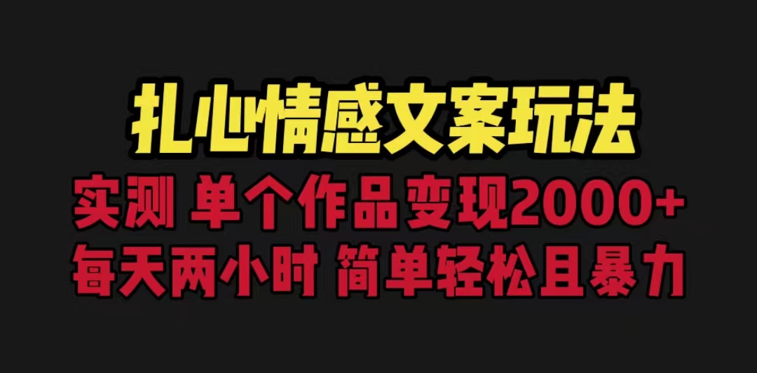 扎心情感文案玩法，单个作品变现5000+，一分钟一条原创作品，流量爆炸-唐人网创