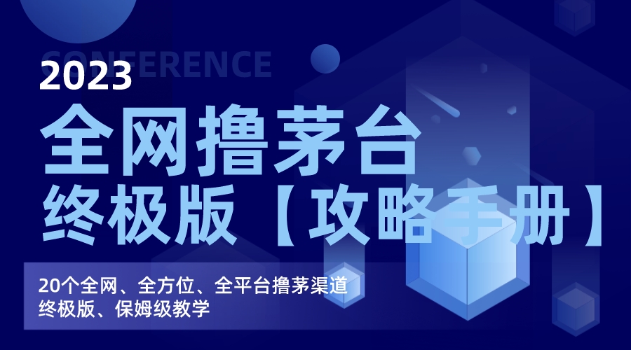 全网撸茅台渠道终极版【攻略手册】保姆级教学-唐人网创