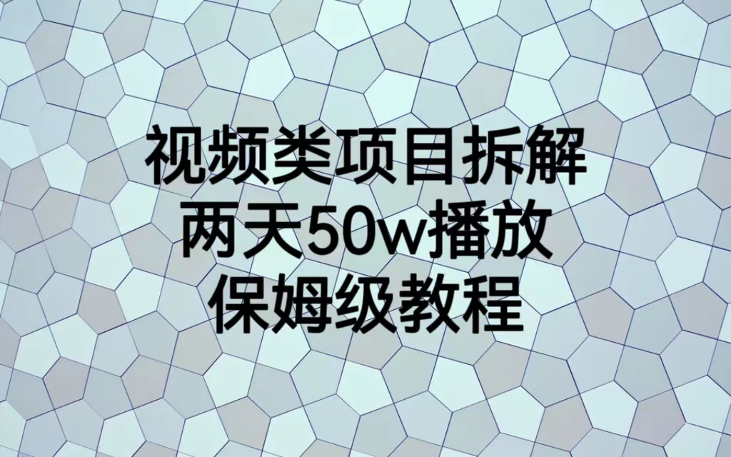 视频类项目拆解，两天50W播放，保姆级教程-唐人网创