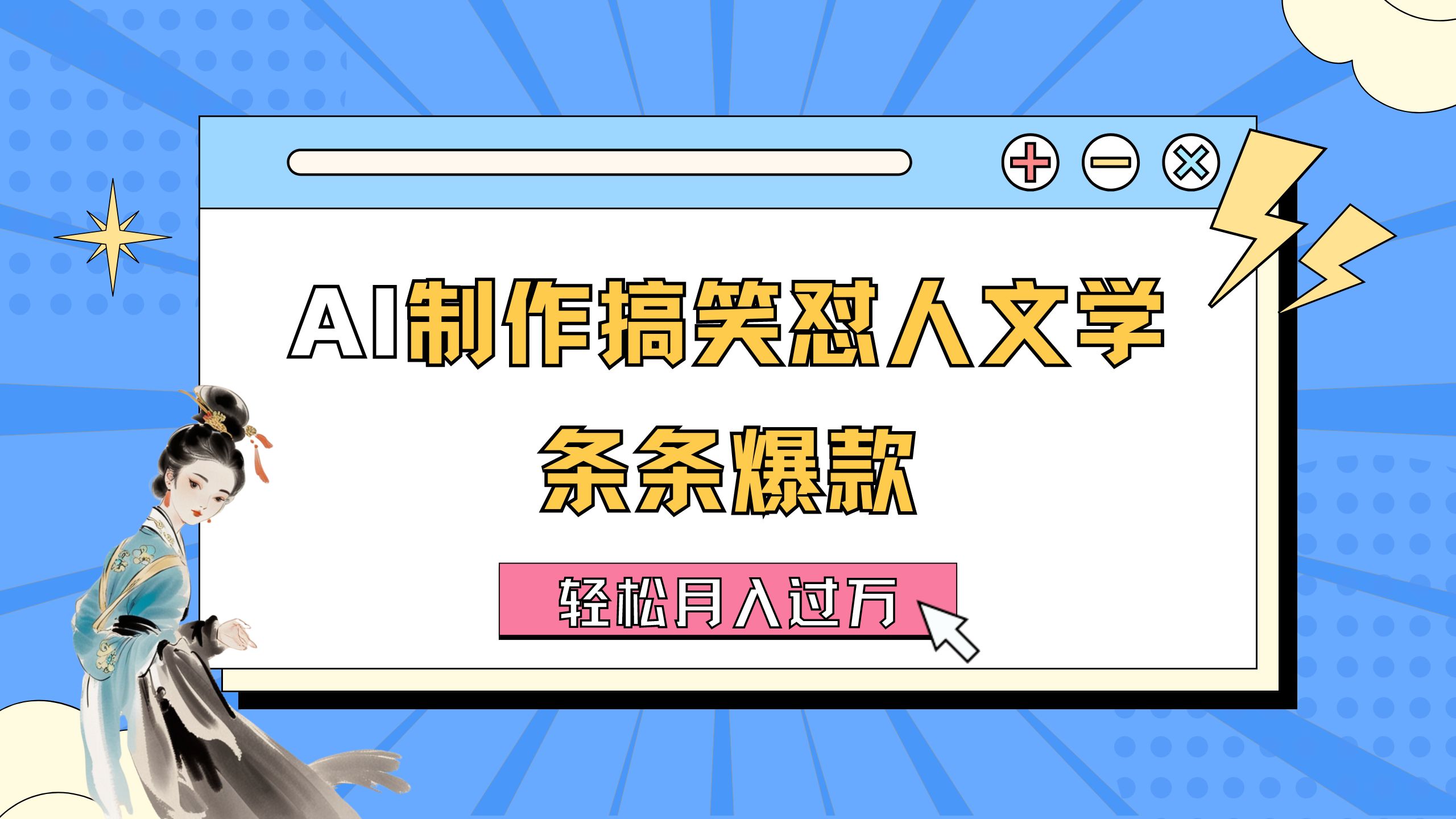 AI制作搞笑怼人文学 条条爆款 轻松月入过万-详细教程-唐人网创
