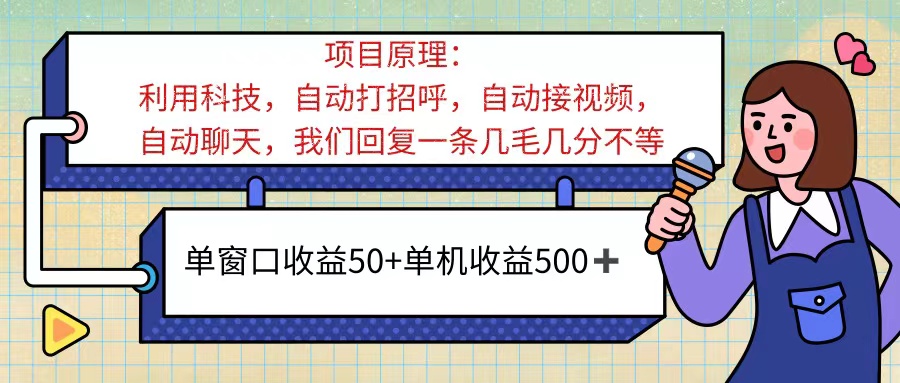 ai语聊，单窗口收益50+，单机收益500+，无脑挂机无脑干！！！-唐人网创