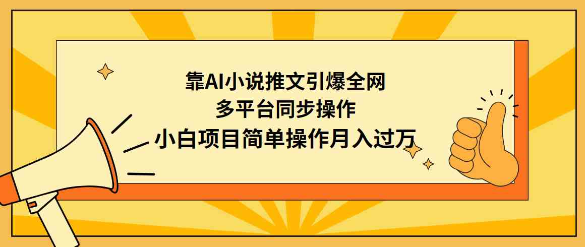 （9471期）靠AI小说推文引爆全网，多平台同步操作，小白项目简单操作月入过万-唐人网创