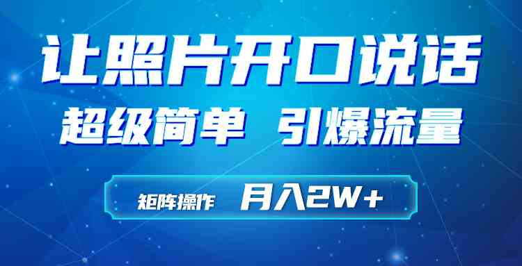 （9553期）利用AI工具制作小和尚照片说话视频，引爆流量，矩阵操作月入2W+-唐人网创