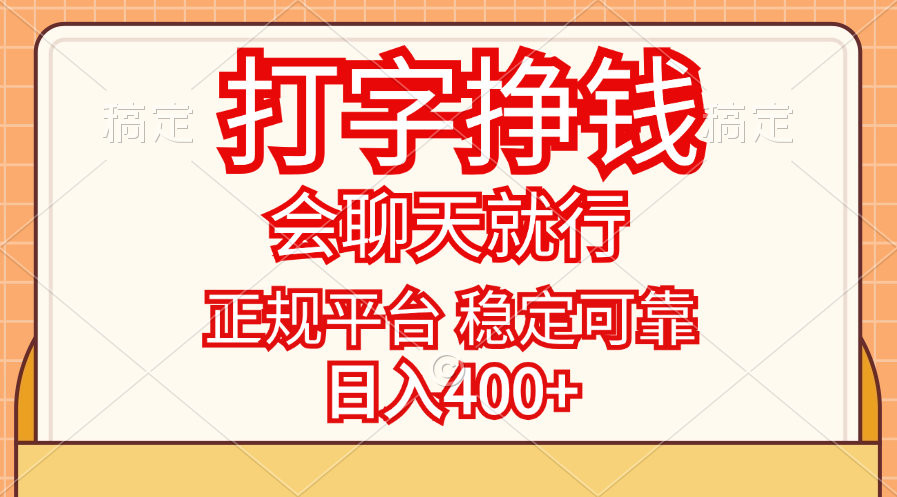 打字挣钱，只要会聊天就行，稳定可靠，正规平台，日入400+-唐人网创