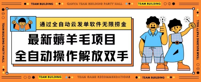 最新薅羊毛项目通过全自动云发单软件在羊毛平台无限捞金日入200+-唐人网创